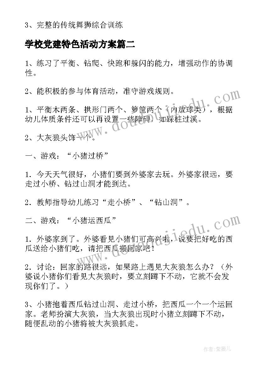 2023年学校党建特色活动方案(通用5篇)