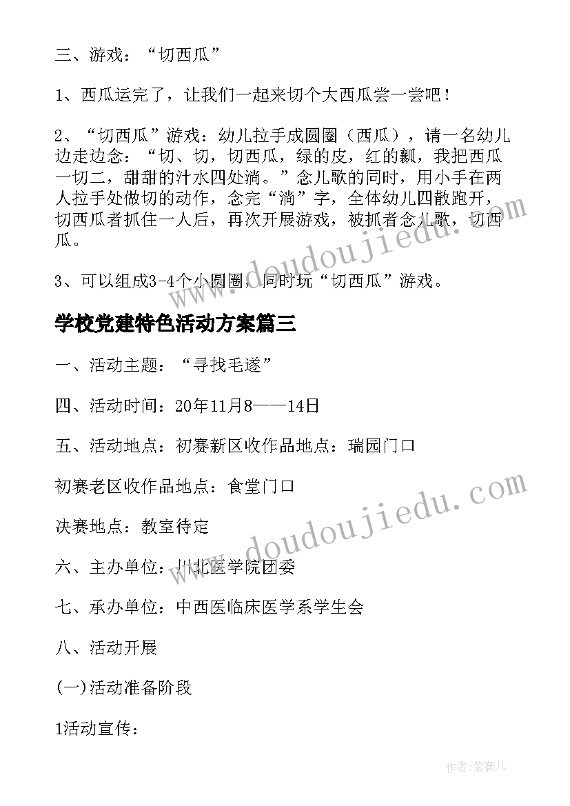 2023年学校党建特色活动方案(通用5篇)