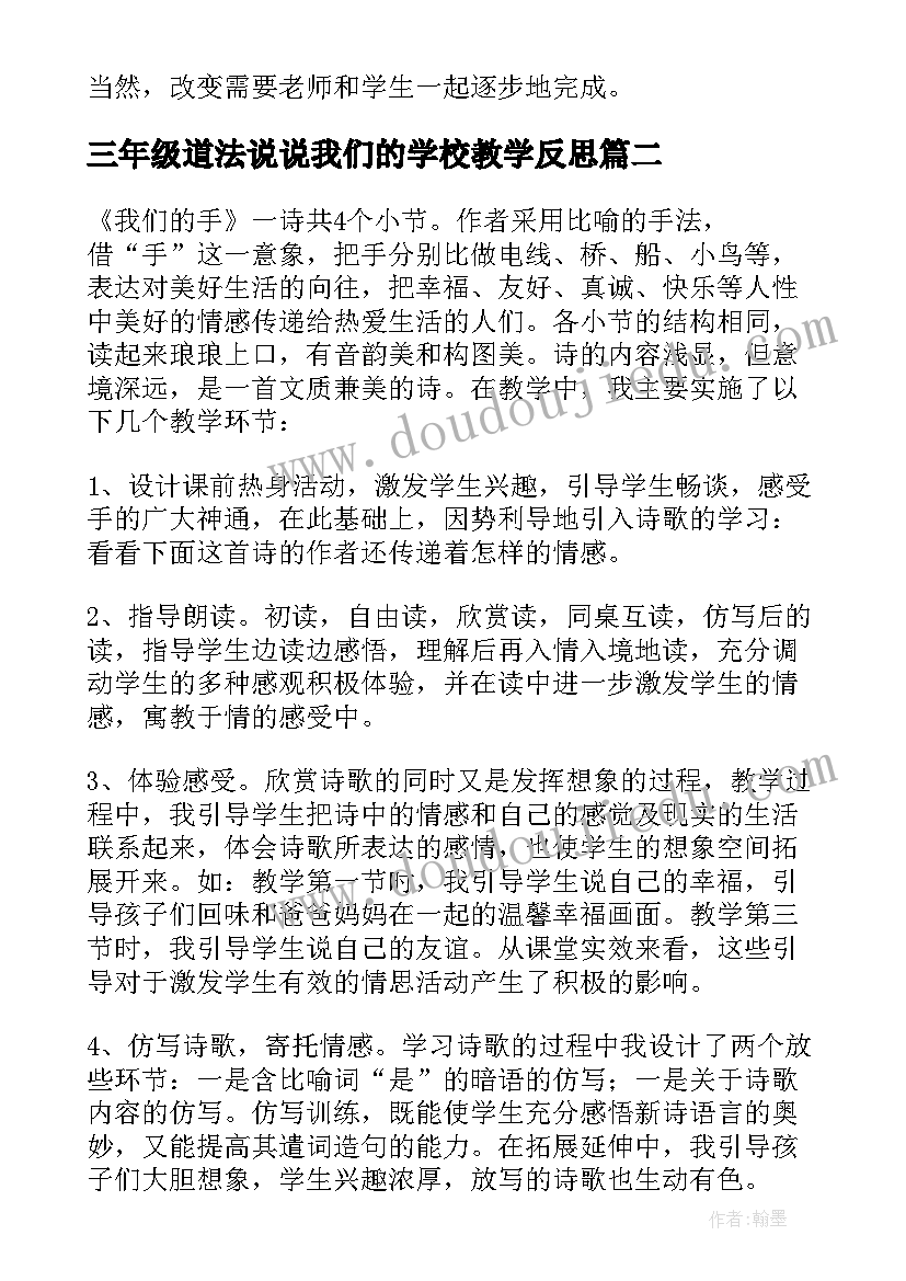 最新三年级道法说说我们的学校教学反思(精选7篇)