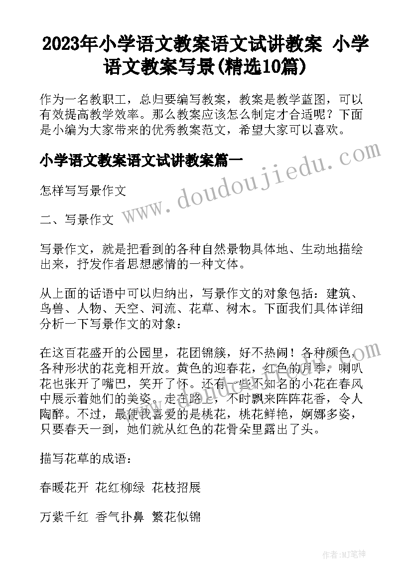 2023年小学语文教案语文试讲教案 小学语文教案写景(精选10篇)