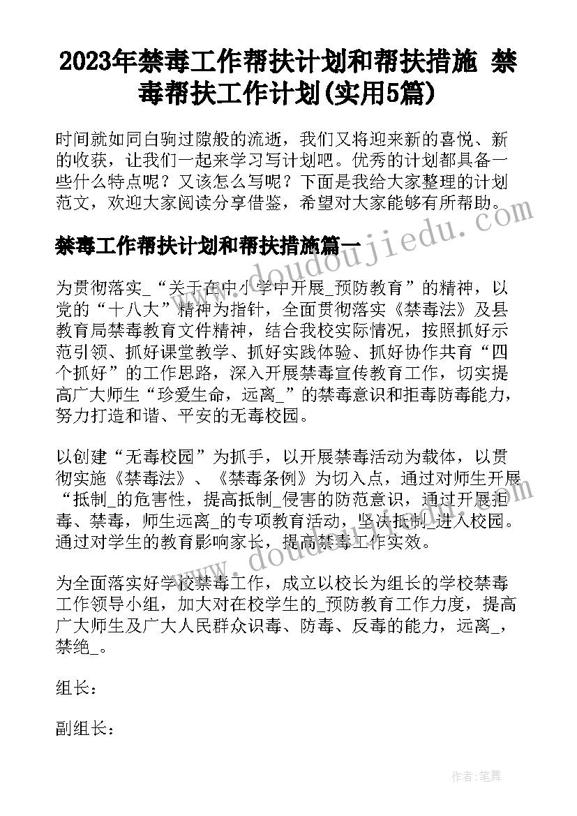 2023年禁毒工作帮扶计划和帮扶措施 禁毒帮扶工作计划(实用5篇)