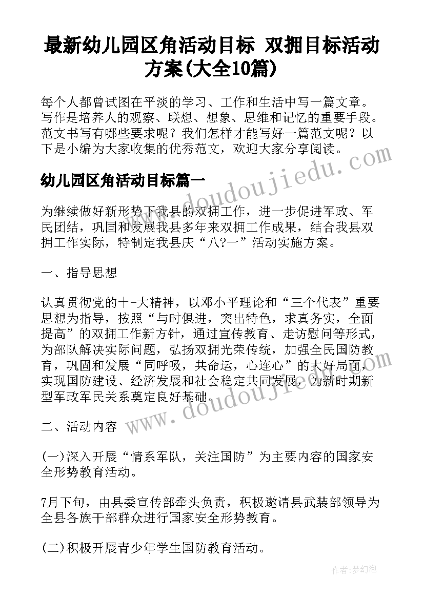 最新幼儿园区角活动目标 双拥目标活动方案(大全10篇)