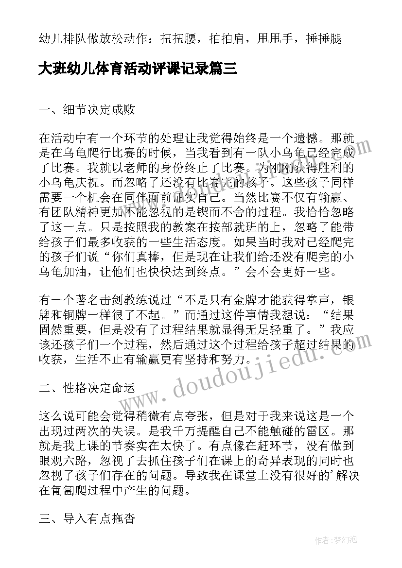 大班幼儿体育活动评课记录 幼儿大班体育活动教案(实用8篇)