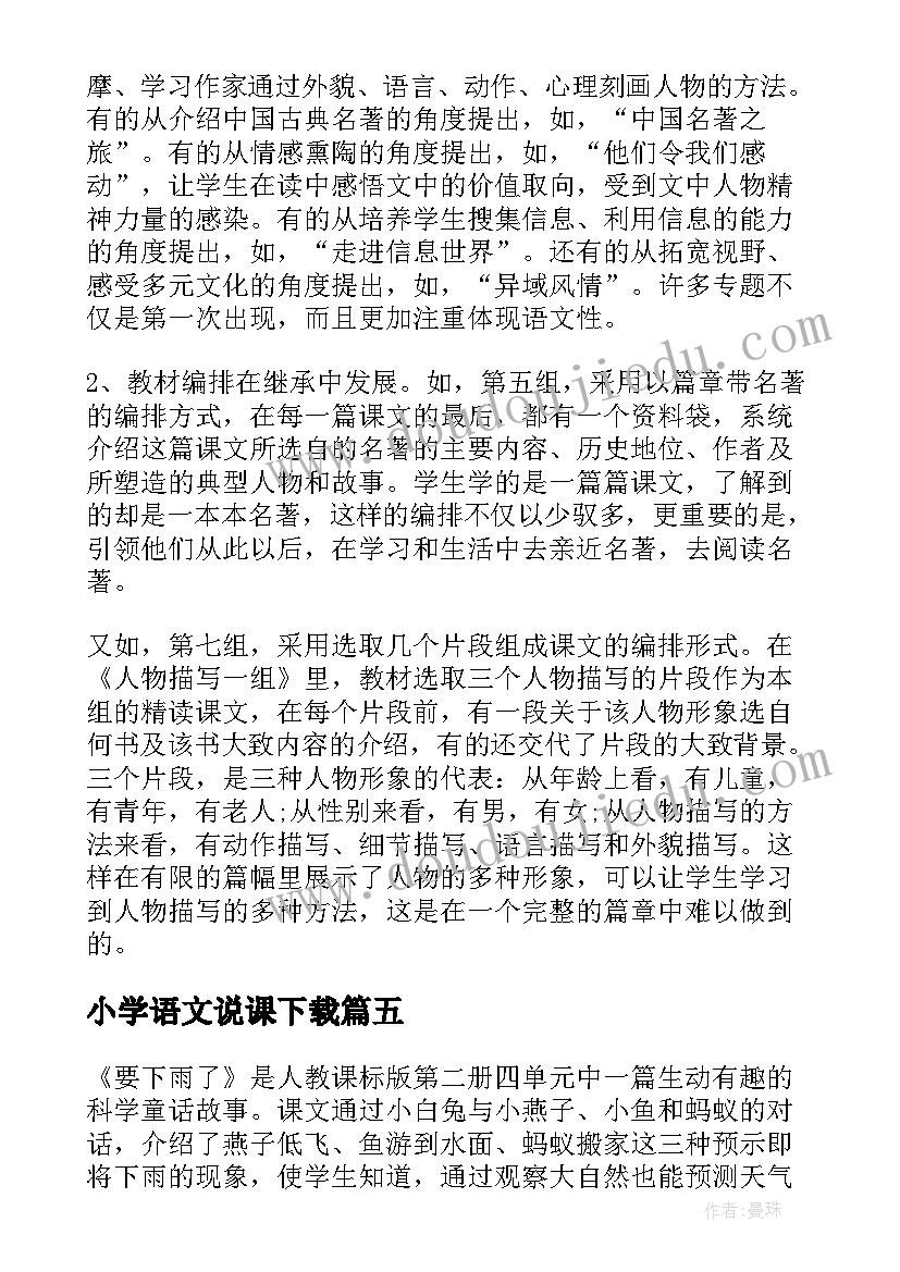 2023年小学语文说课下载 小学语文说课稿教材分析(实用5篇)