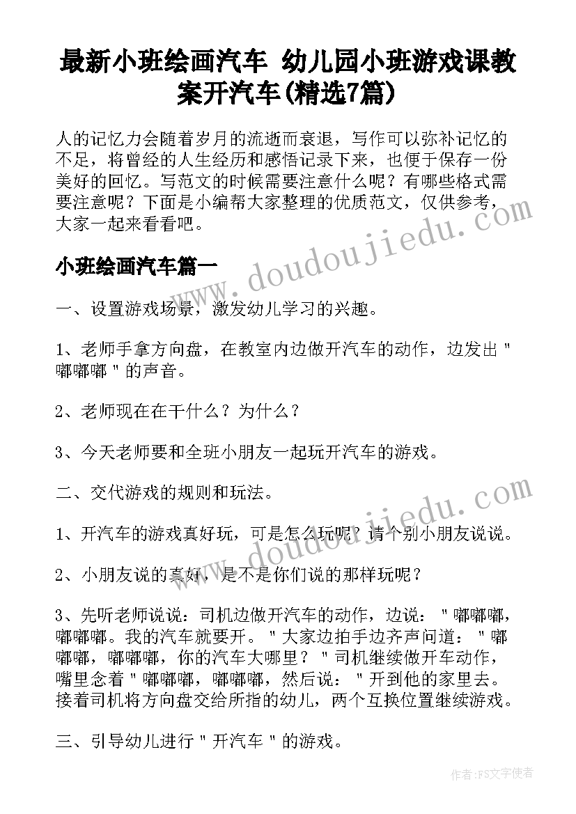 最新小班绘画汽车 幼儿园小班游戏课教案开汽车(精选7篇)