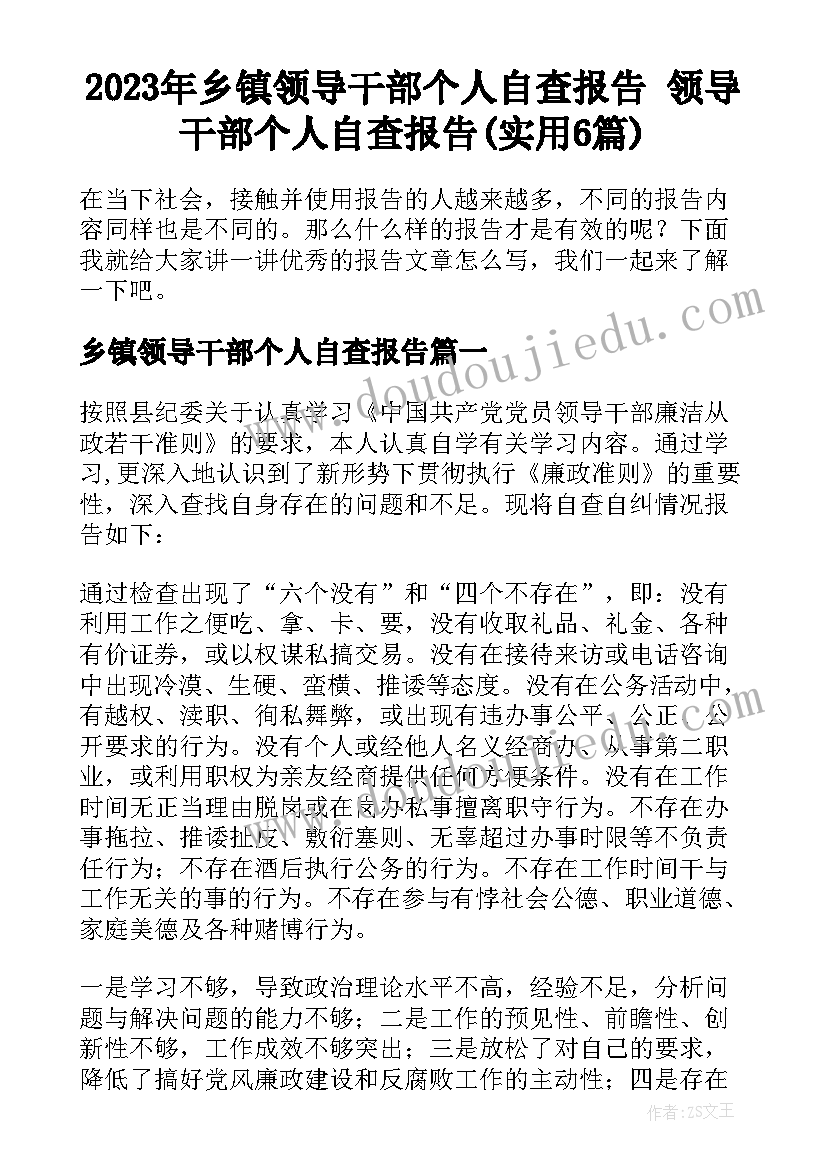 2023年乡镇领导干部个人自查报告 领导干部个人自查报告(实用6篇)