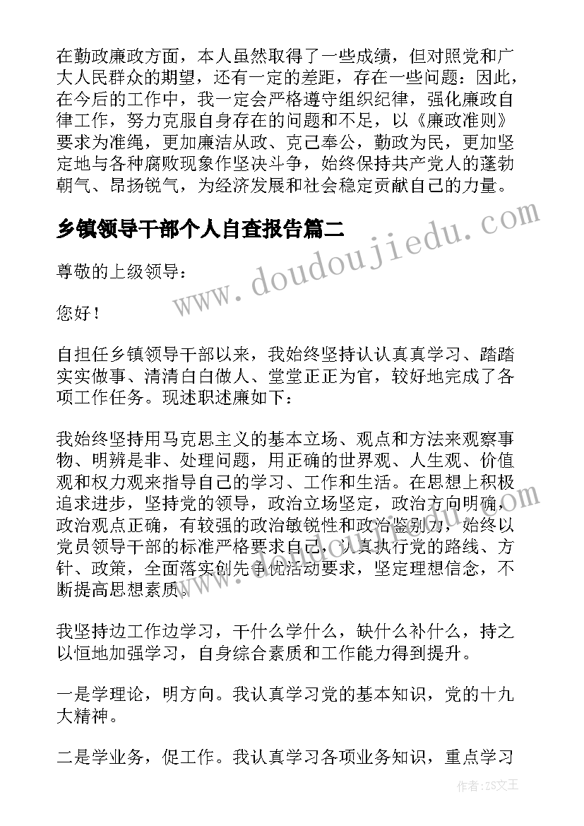 2023年乡镇领导干部个人自查报告 领导干部个人自查报告(实用6篇)