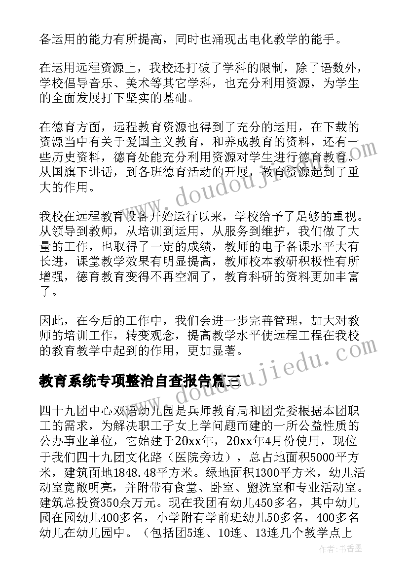 教育系统专项整治自查报告(大全5篇)