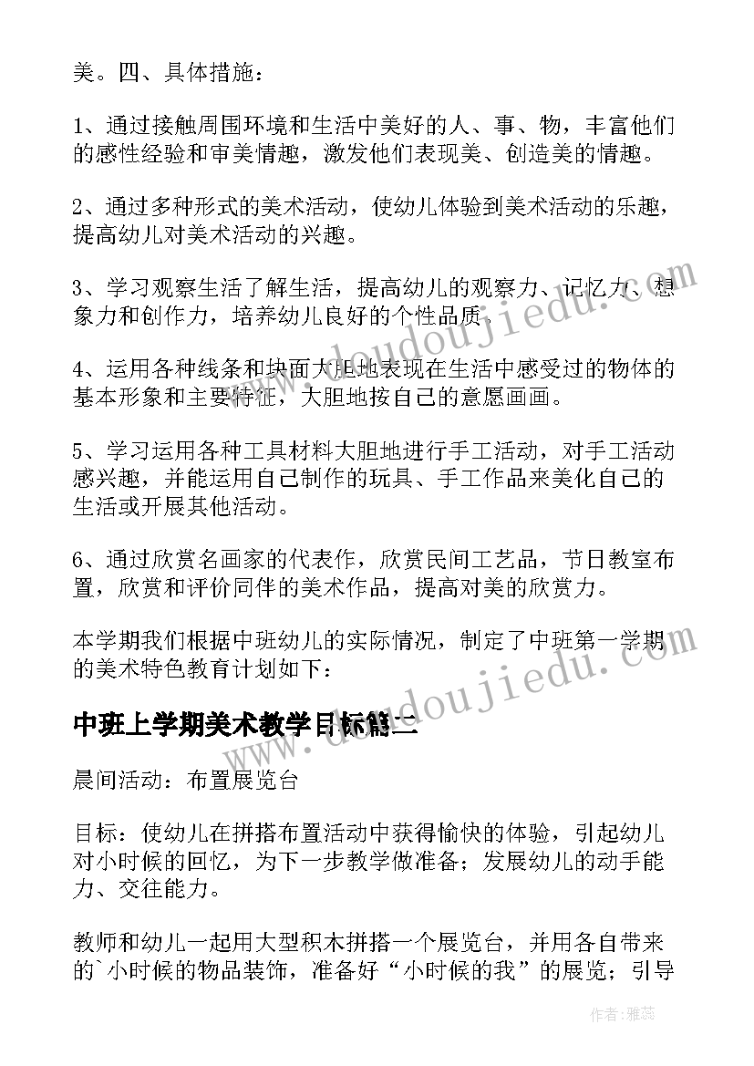 2023年中班上学期美术教学目标 中班美术教学计划方案(优质9篇)