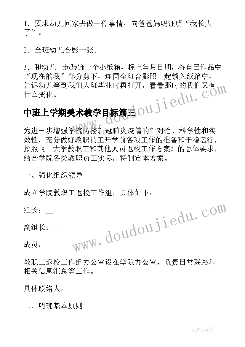 2023年中班上学期美术教学目标 中班美术教学计划方案(优质9篇)