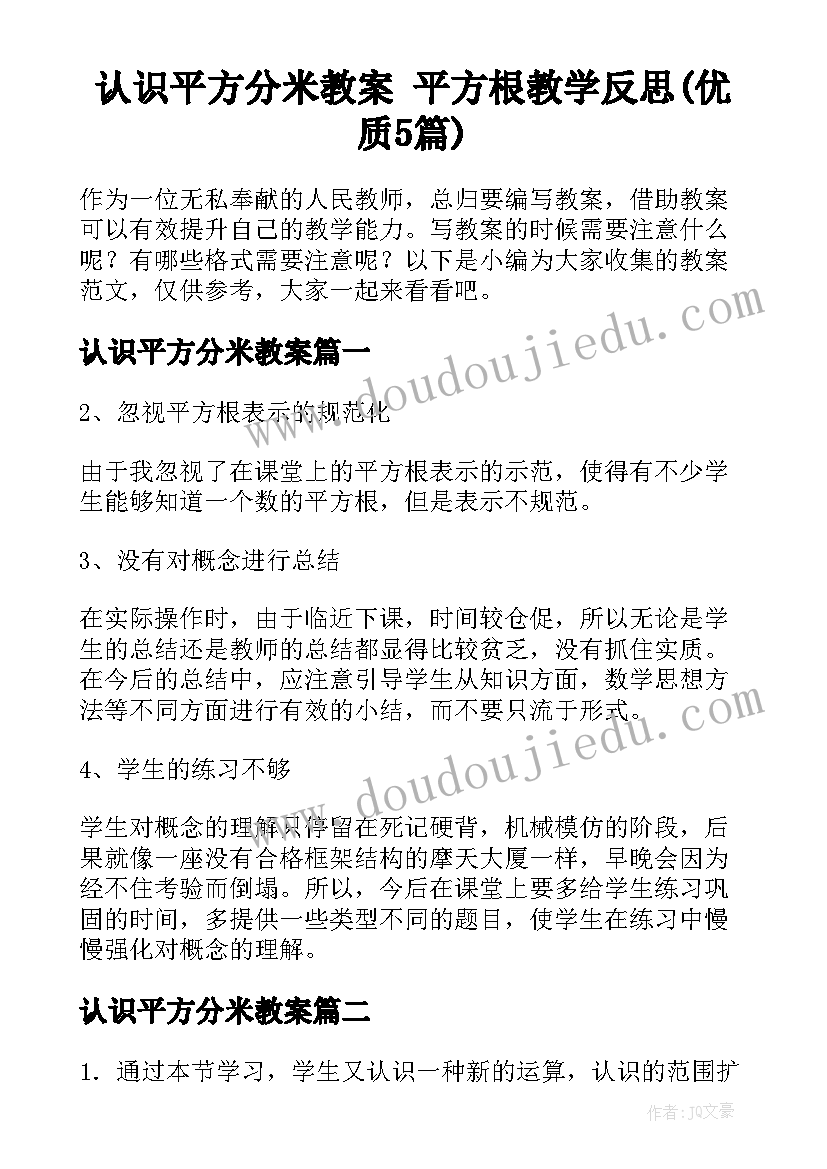 认识平方分米教案 平方根教学反思(优质5篇)