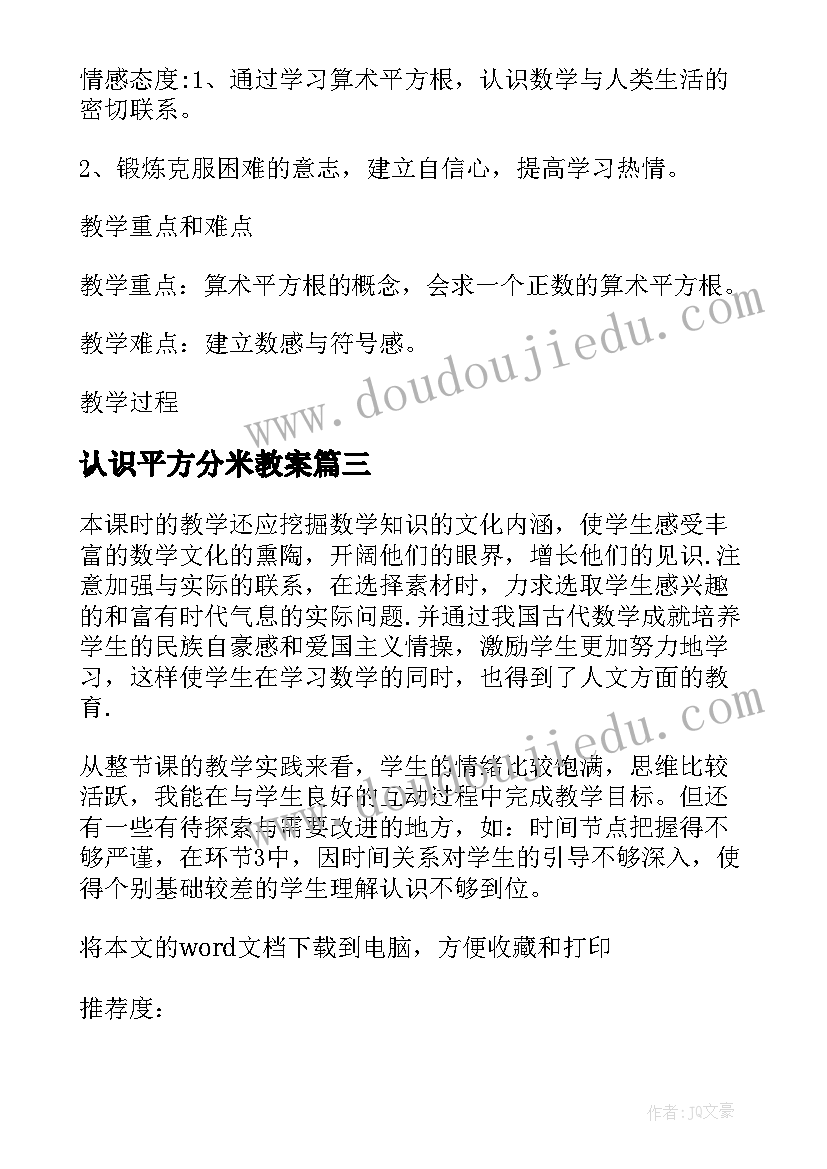 认识平方分米教案 平方根教学反思(优质5篇)