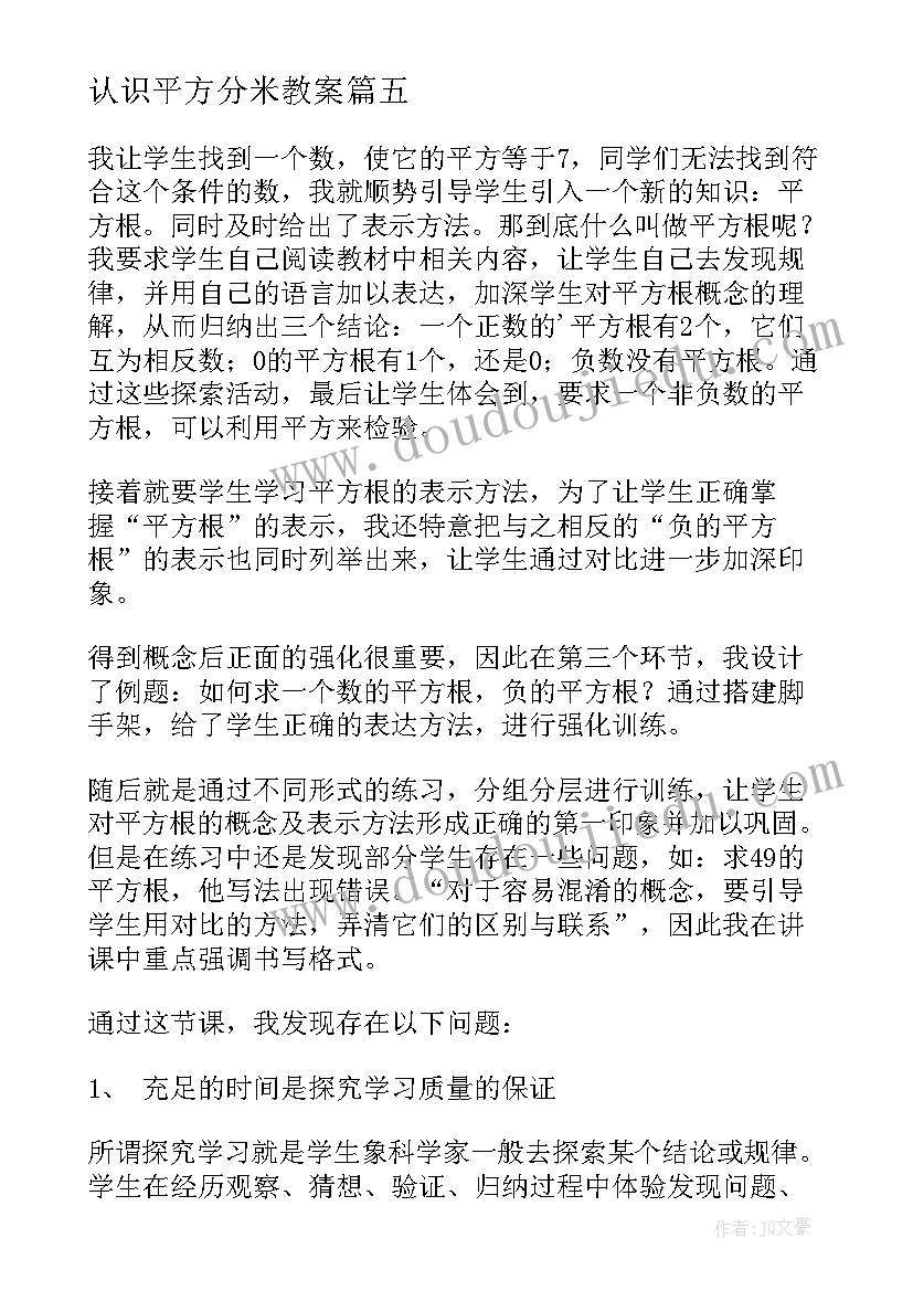 认识平方分米教案 平方根教学反思(优质5篇)