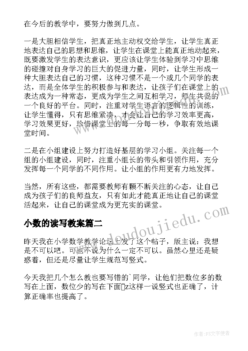 最新小数的读写教案(大全6篇)