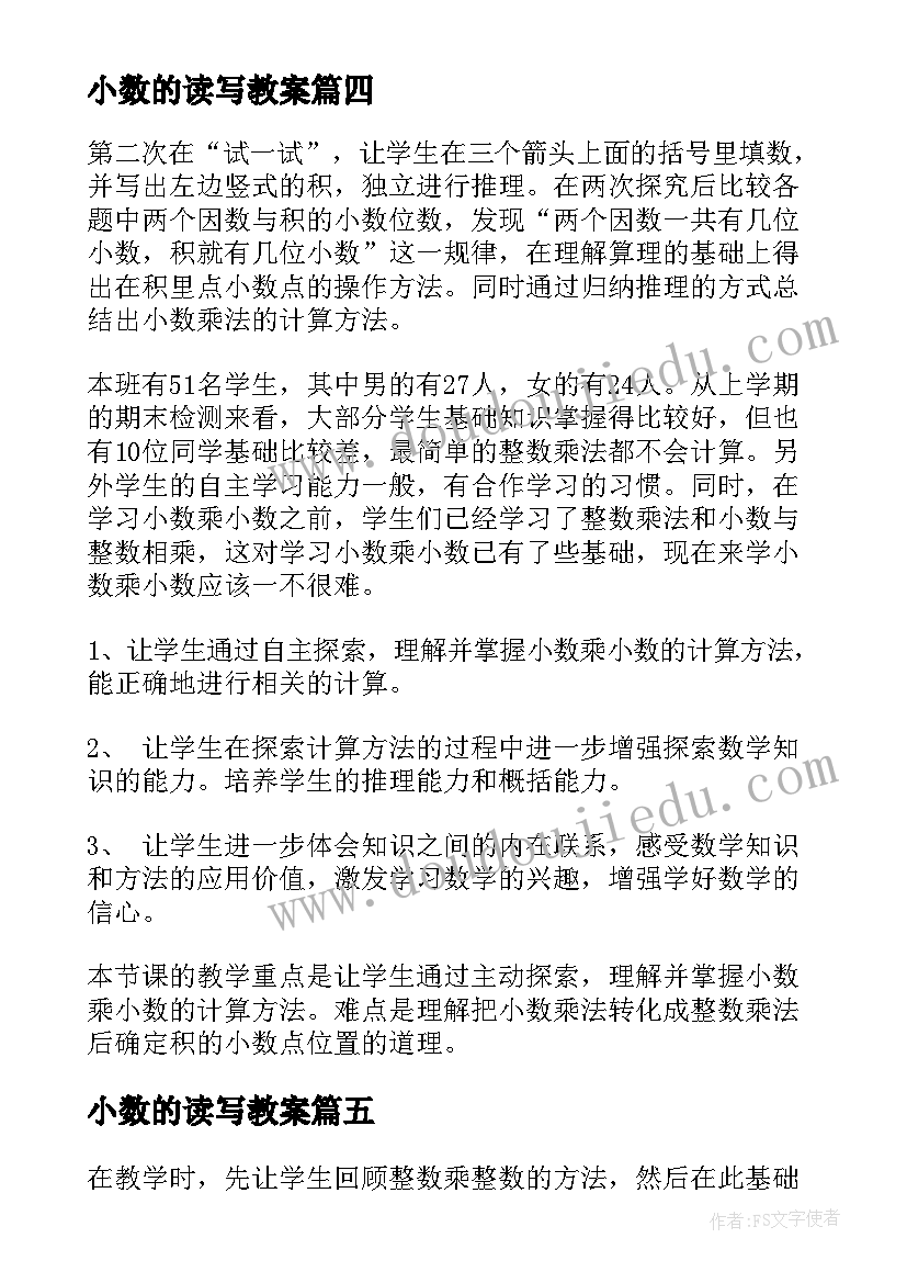 最新小数的读写教案(大全6篇)