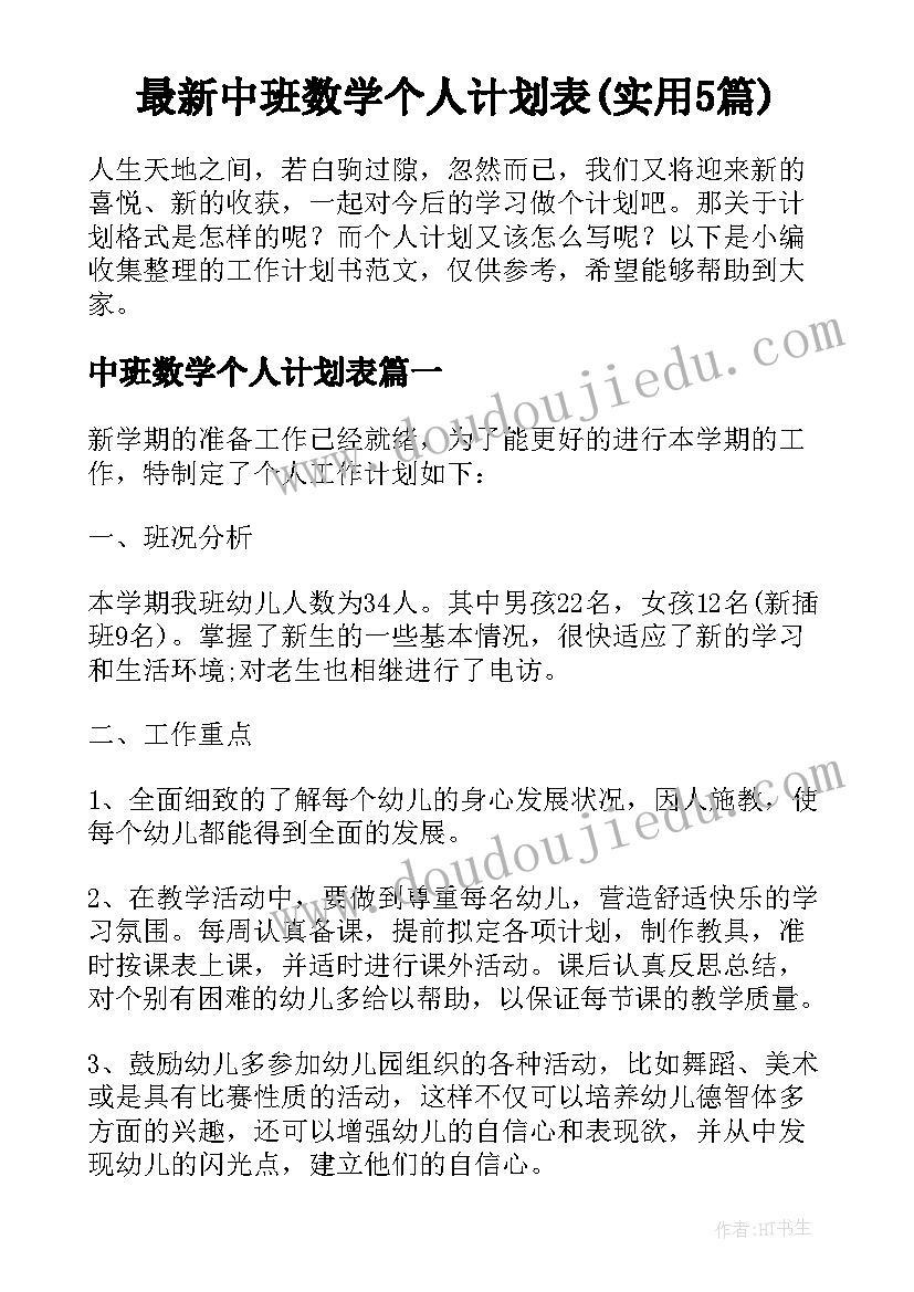 最新中班数学个人计划表(实用5篇)