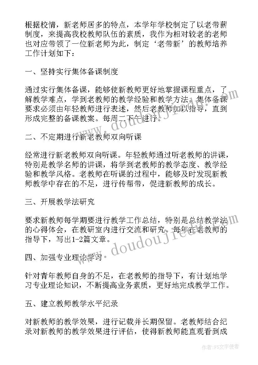 最新幼儿园老老师带新老师计划 老教师带新教师工作计划(通用5篇)