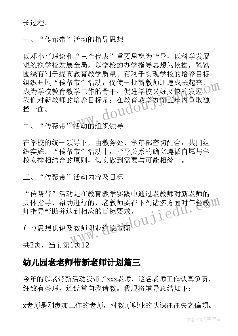 最新幼儿园老老师带新老师计划 老教师带新教师工作计划(通用5篇)