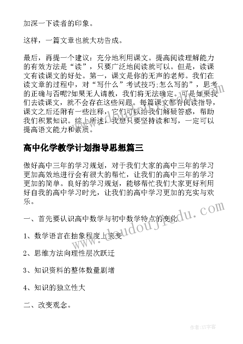 高中化学教学计划指导思想(模板10篇)