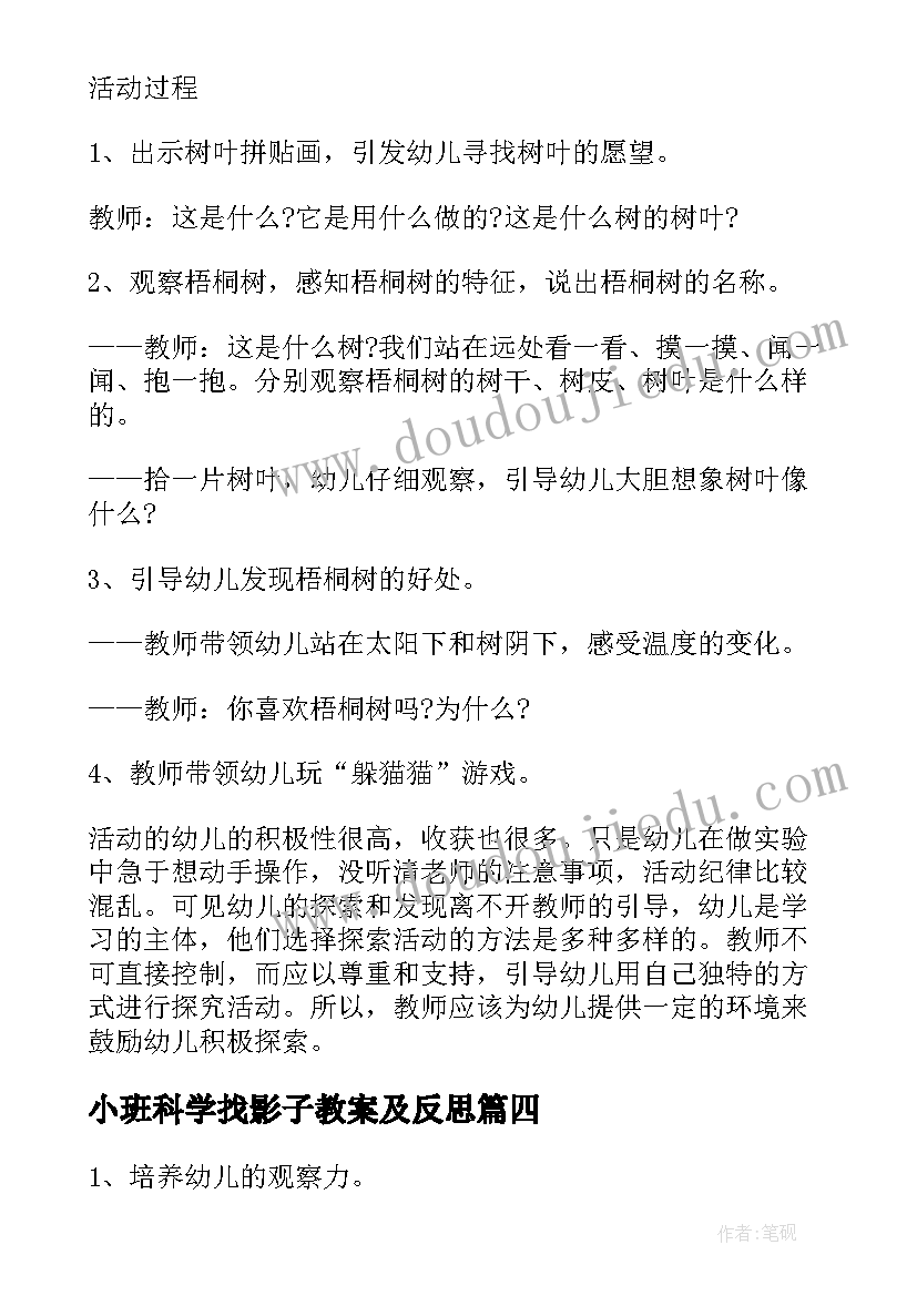 最新小班科学找影子教案及反思(实用5篇)