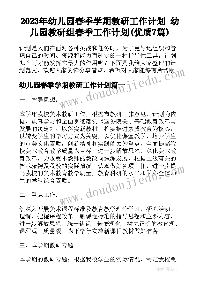 2023年幼儿园春季学期教研工作计划 幼儿园教研组春季工作计划(优质7篇)