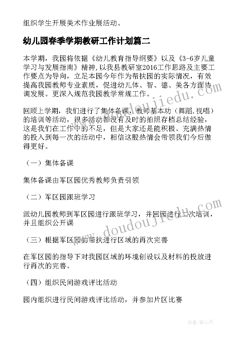 2023年幼儿园春季学期教研工作计划 幼儿园教研组春季工作计划(优质7篇)