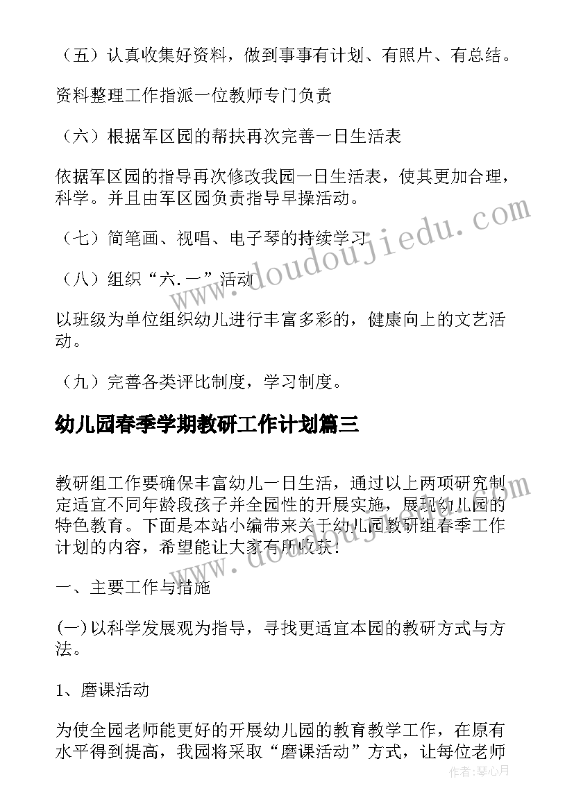 2023年幼儿园春季学期教研工作计划 幼儿园教研组春季工作计划(优质7篇)