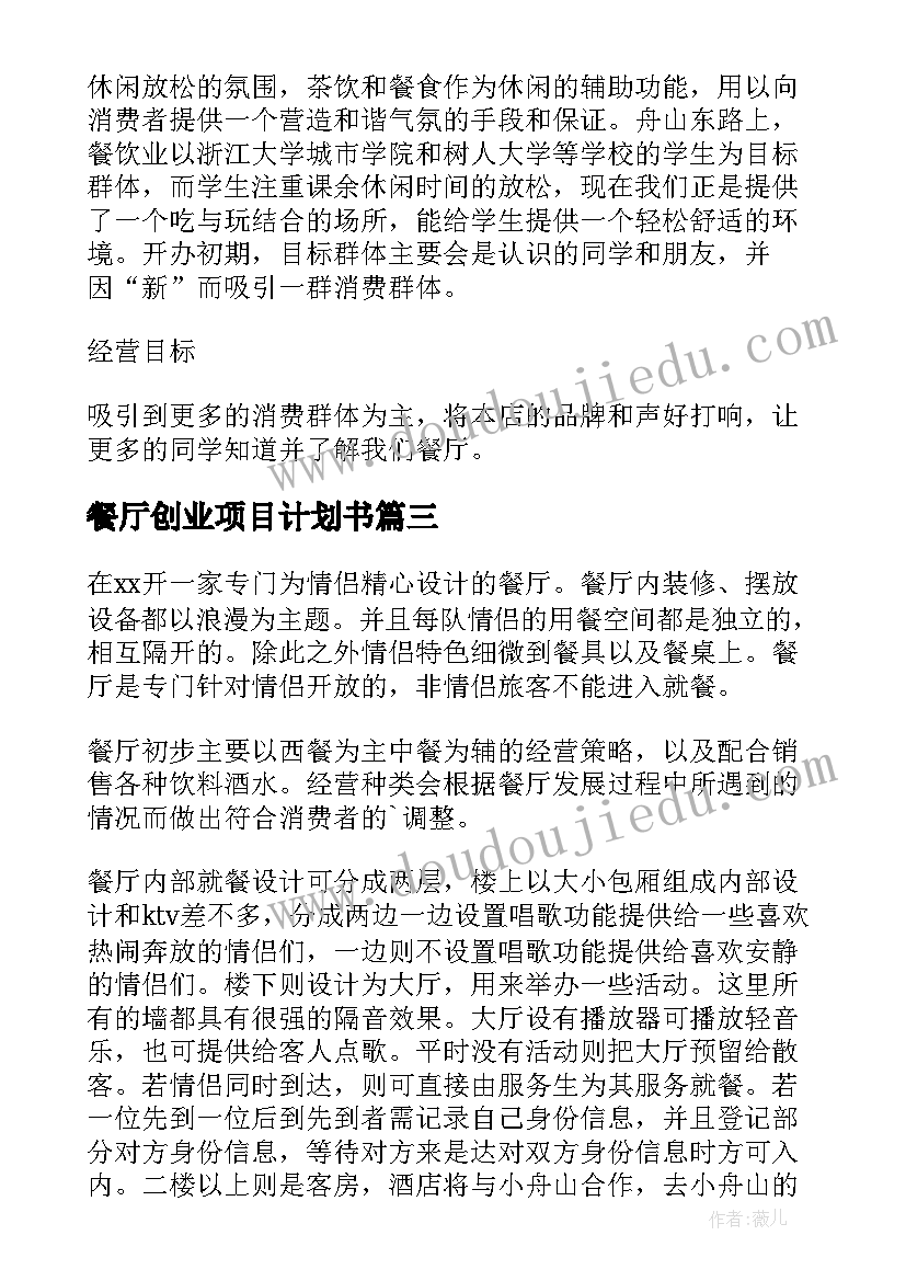 2023年餐厅创业项目计划书 茶餐厅创业计划书(模板5篇)