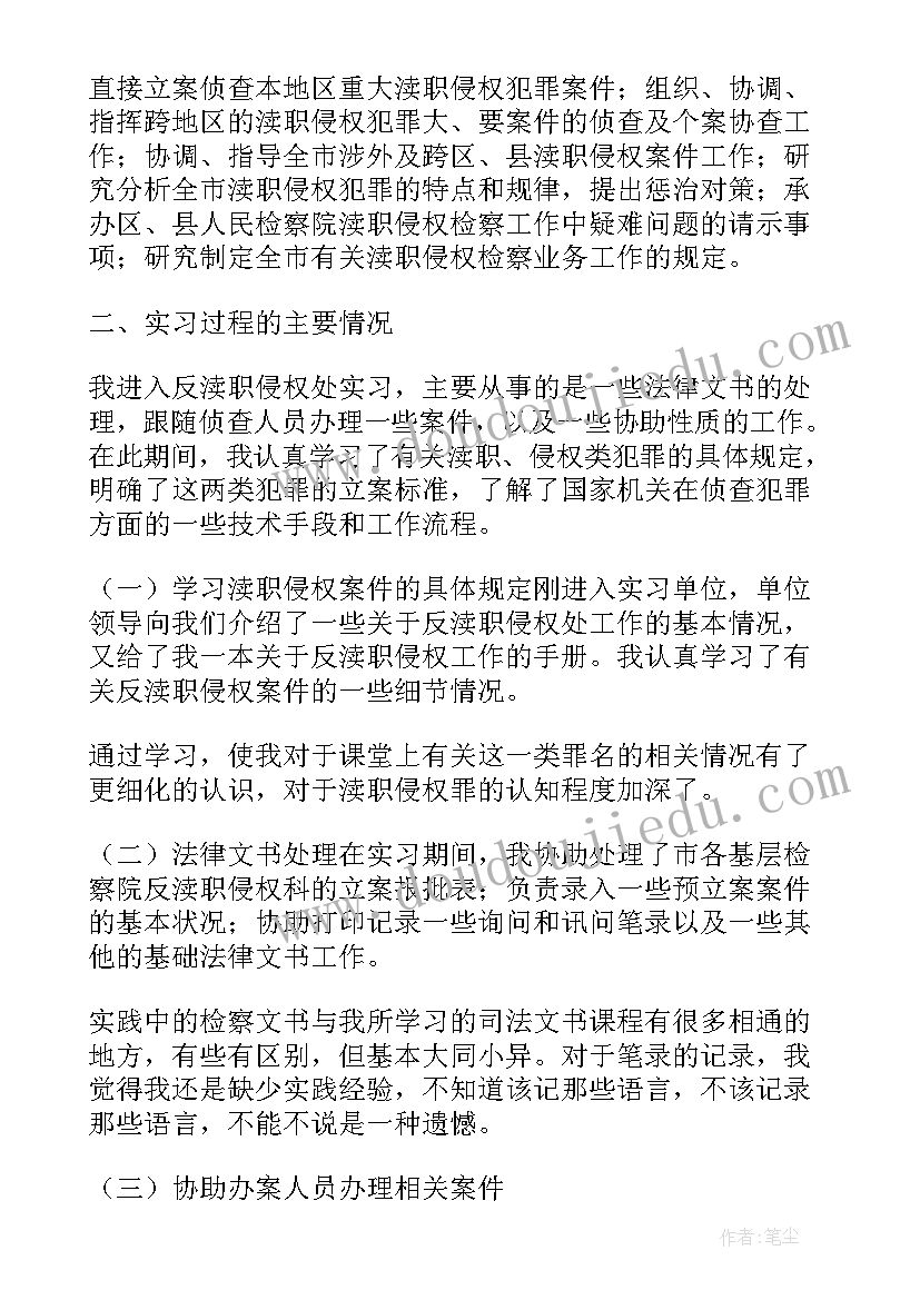 检察院的审查报告 在检察院的实习报告(汇总5篇)