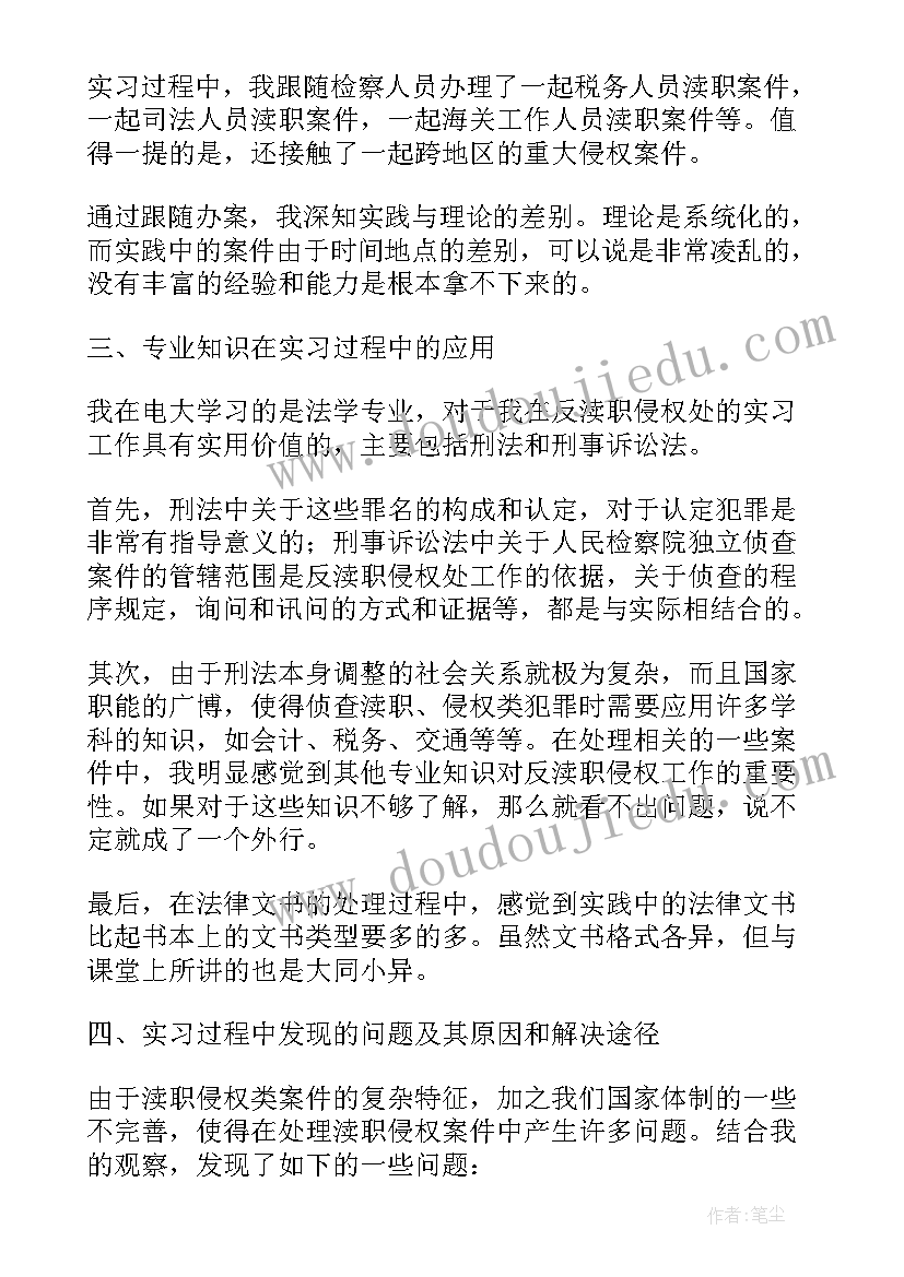 检察院的审查报告 在检察院的实习报告(汇总5篇)