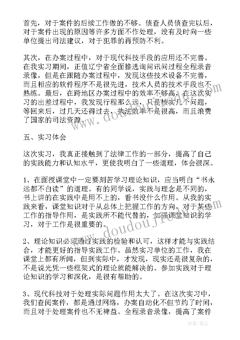 检察院的审查报告 在检察院的实习报告(汇总5篇)