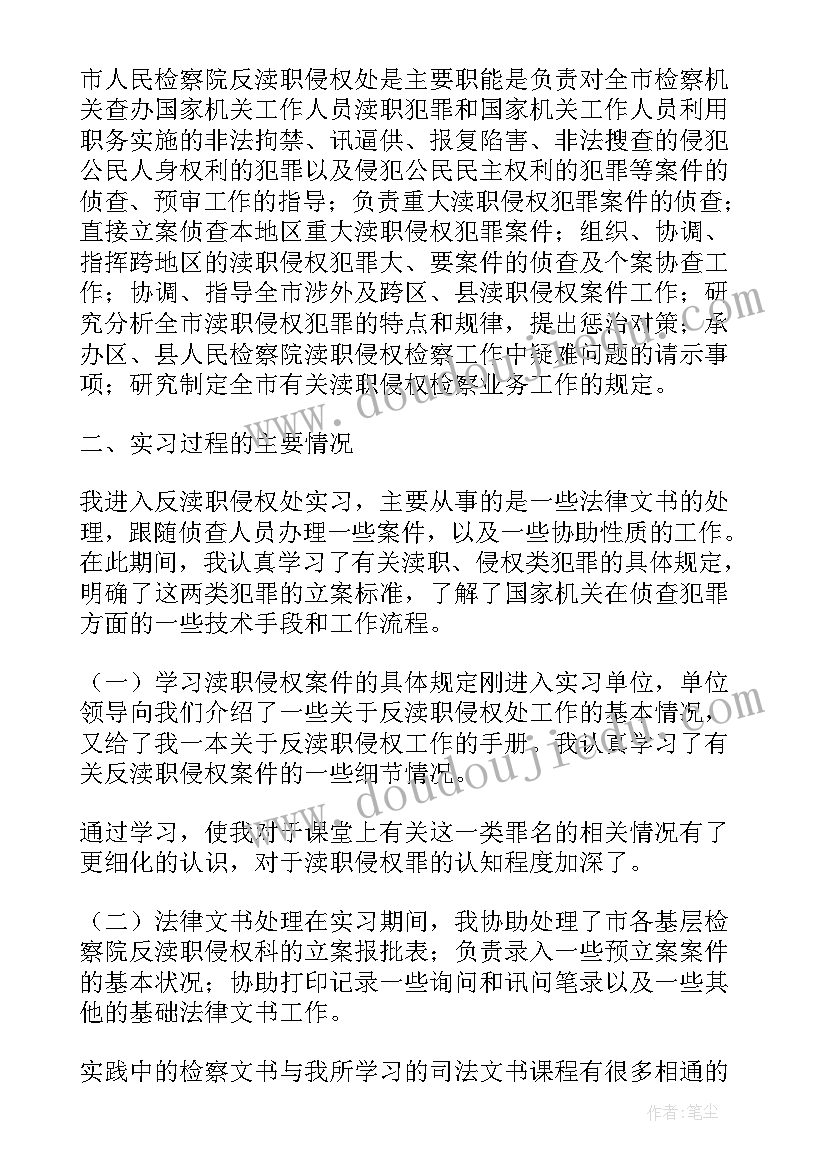 检察院的审查报告 在检察院的实习报告(汇总5篇)