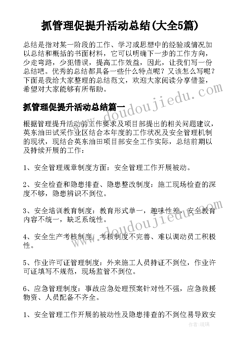 抓管理促提升活动总结(大全5篇)