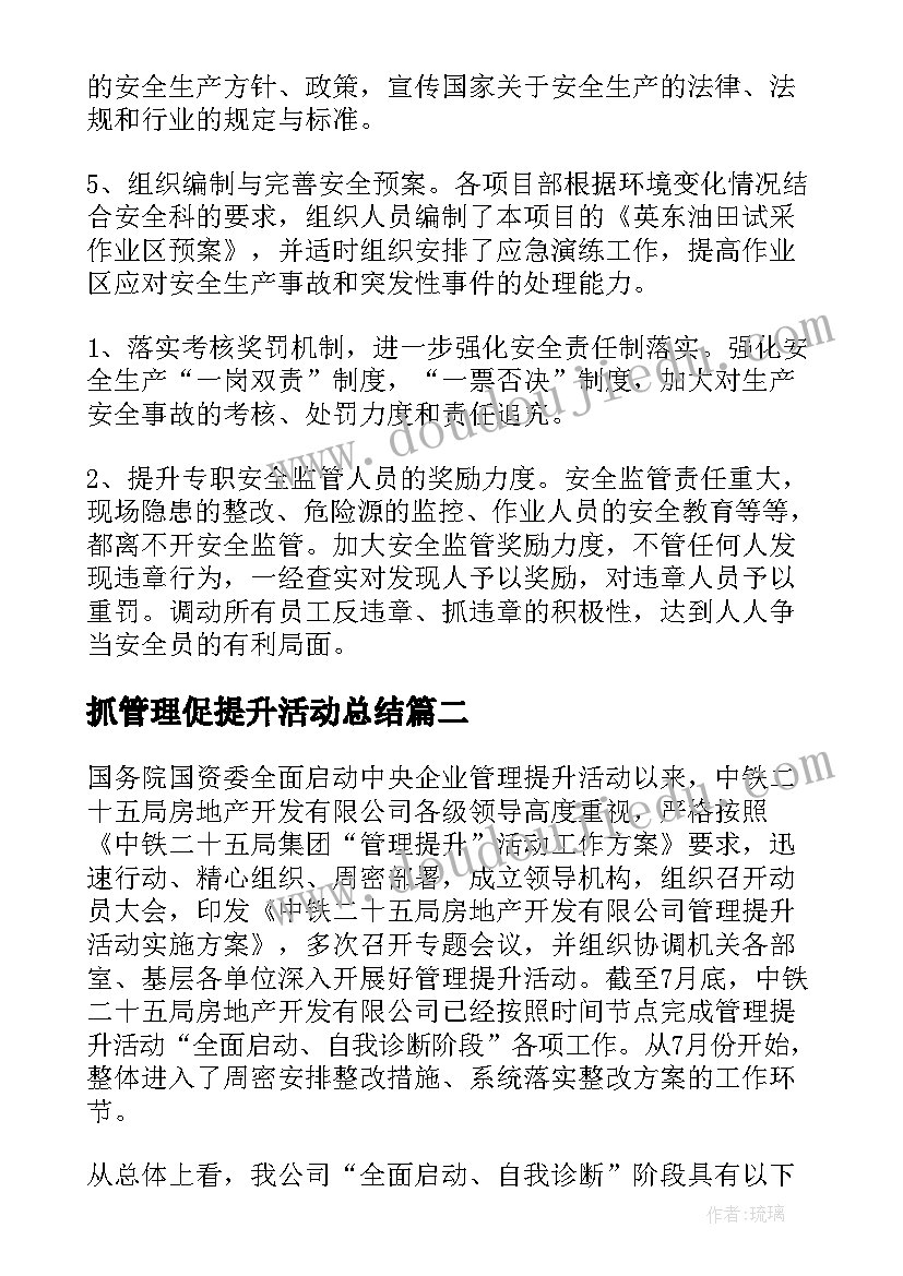 抓管理促提升活动总结(大全5篇)