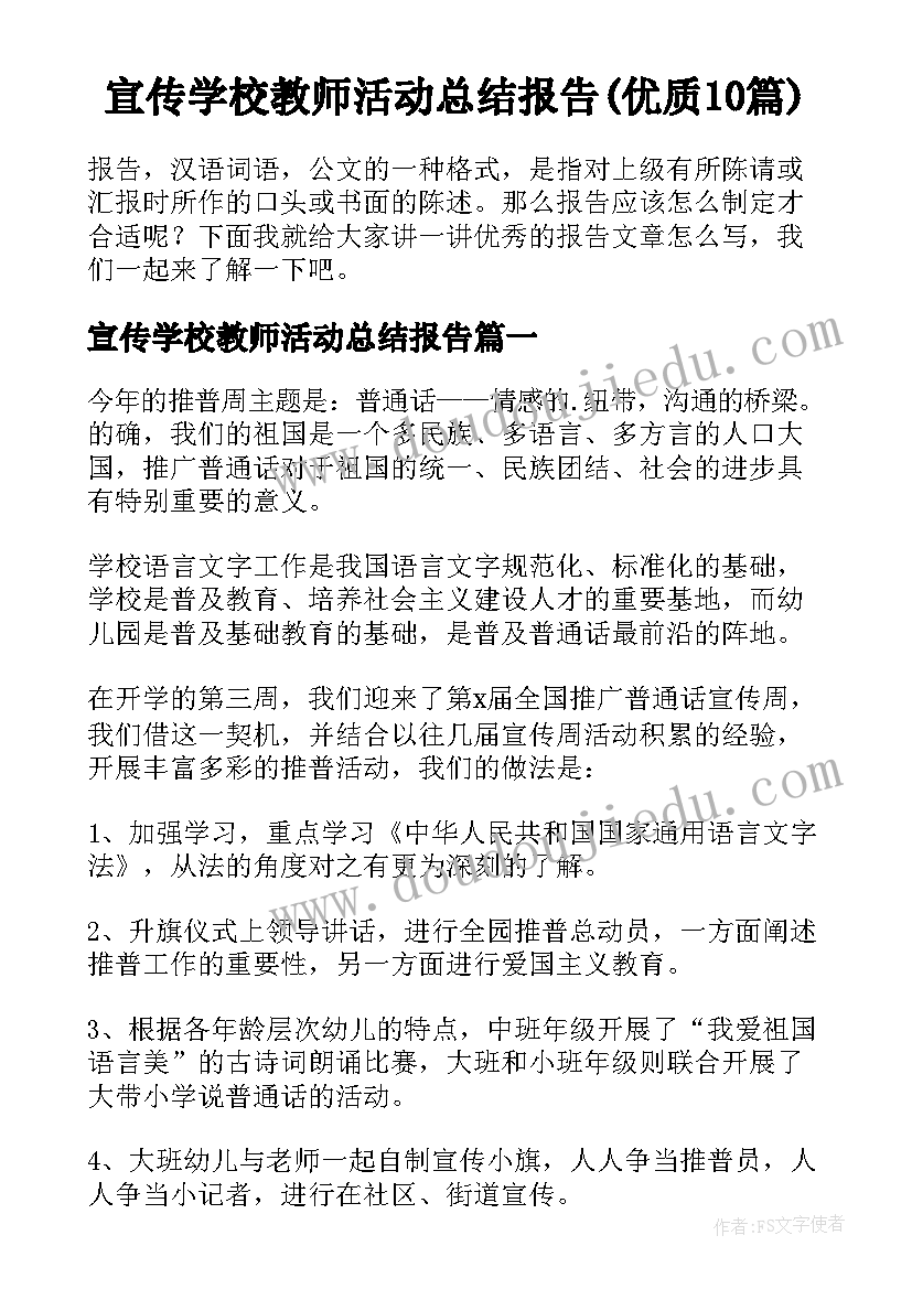 宣传学校教师活动总结报告(优质10篇)