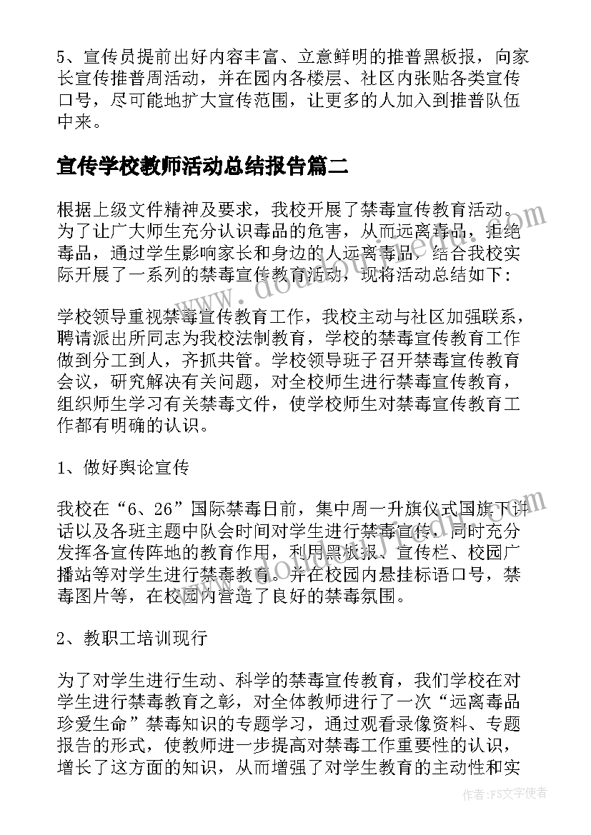 宣传学校教师活动总结报告(优质10篇)