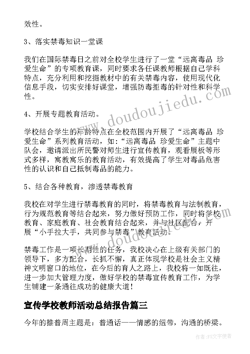 宣传学校教师活动总结报告(优质10篇)