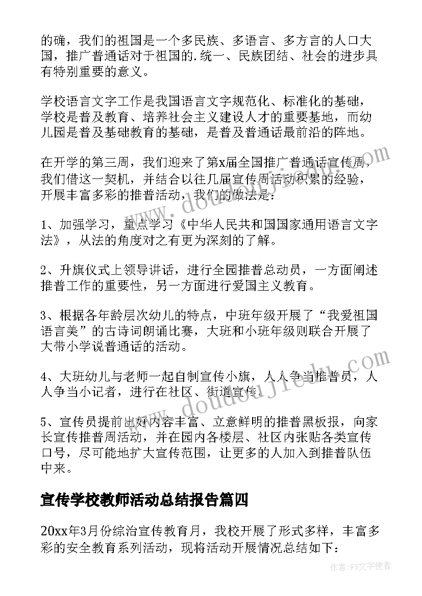 宣传学校教师活动总结报告(优质10篇)