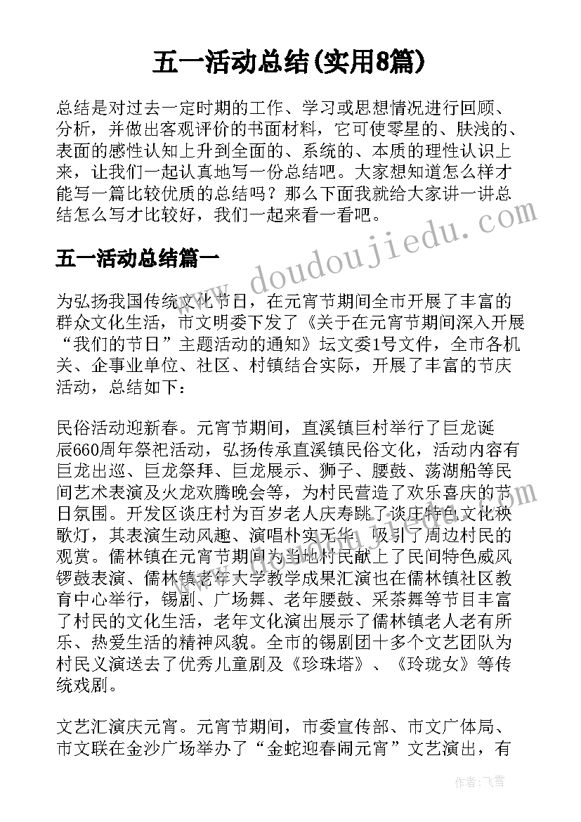 五一活动总结(实用8篇)