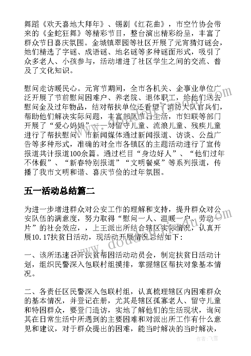 五一活动总结(实用8篇)