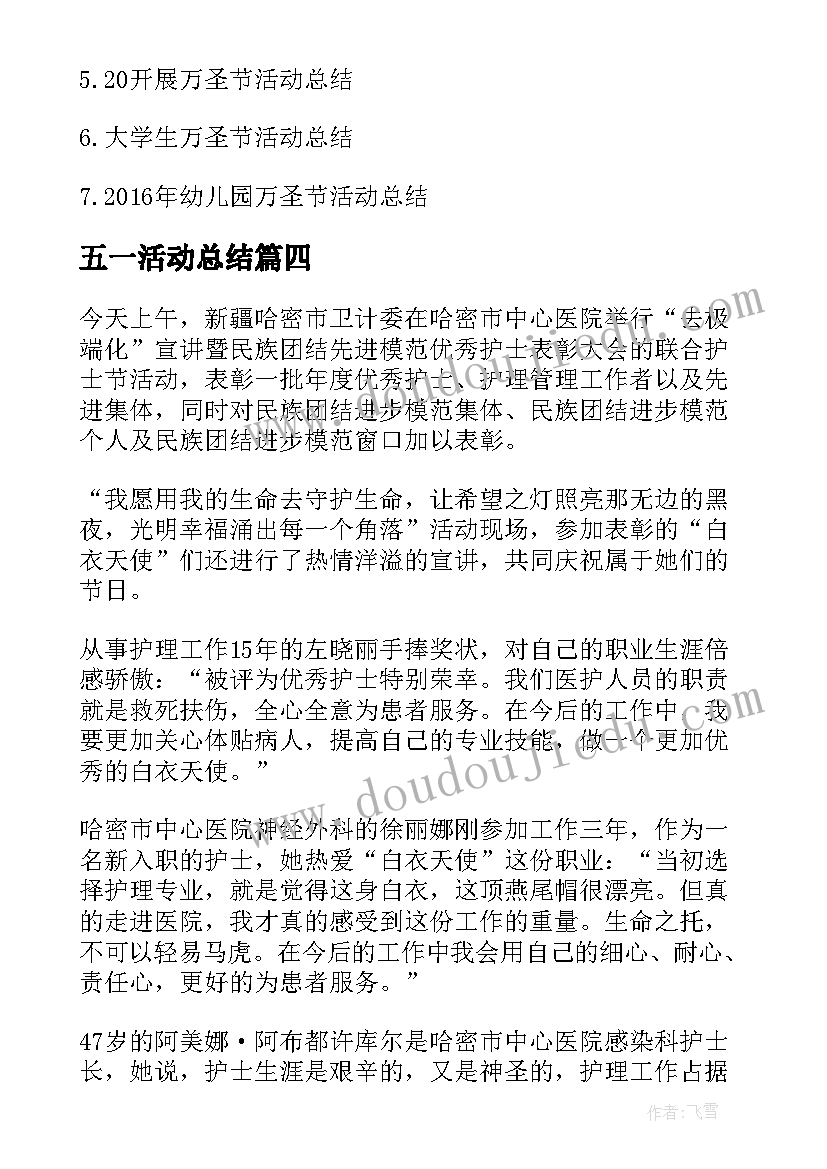 五一活动总结(实用8篇)