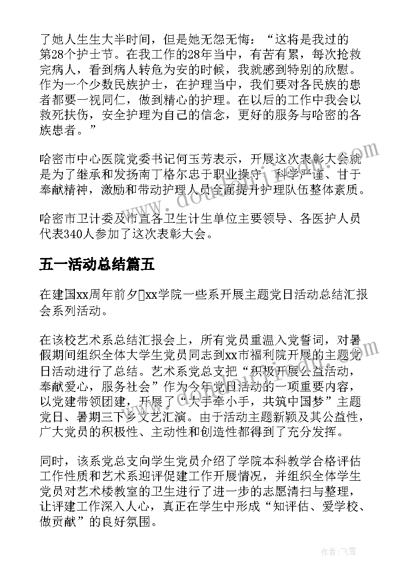 五一活动总结(实用8篇)