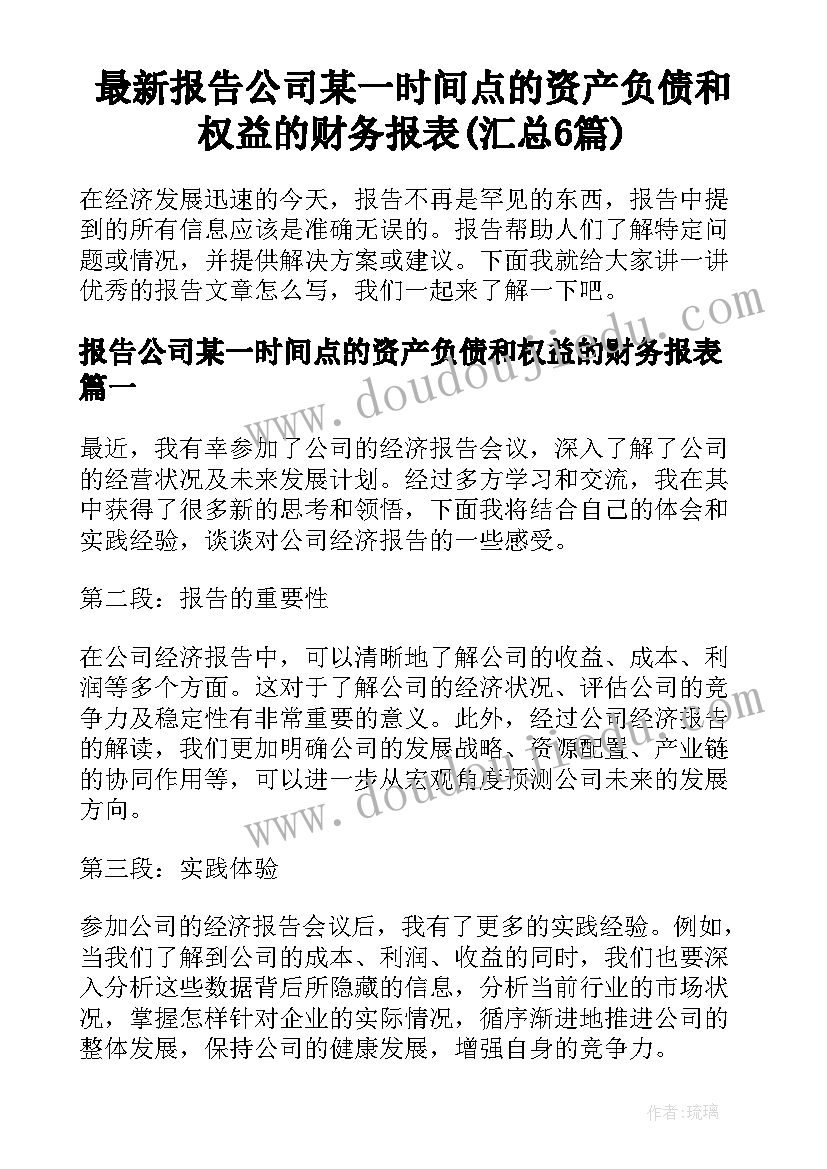 最新报告公司某一时间点的资产负债和权益的财务报表(汇总6篇)