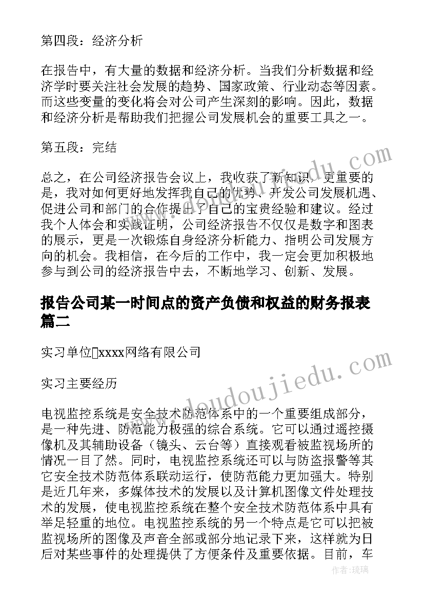 最新报告公司某一时间点的资产负债和权益的财务报表(汇总6篇)