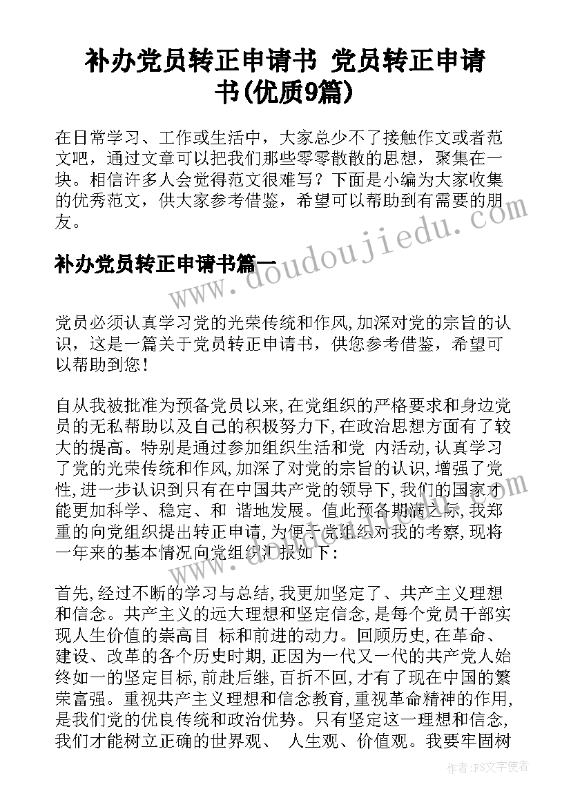 补办党员转正申请书 党员转正申请书(优质9篇)