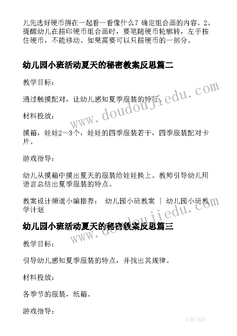 最新幼儿园小班活动夏天的秘密教案反思(优质5篇)