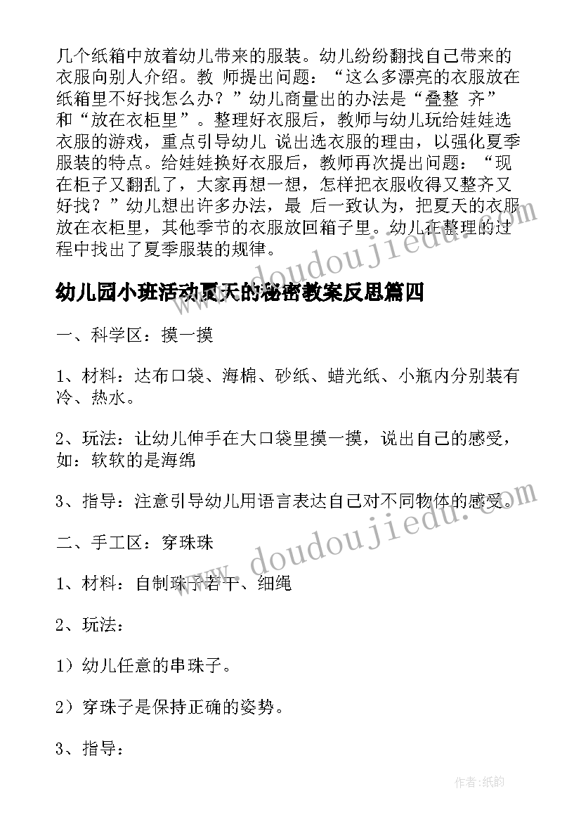 最新幼儿园小班活动夏天的秘密教案反思(优质5篇)