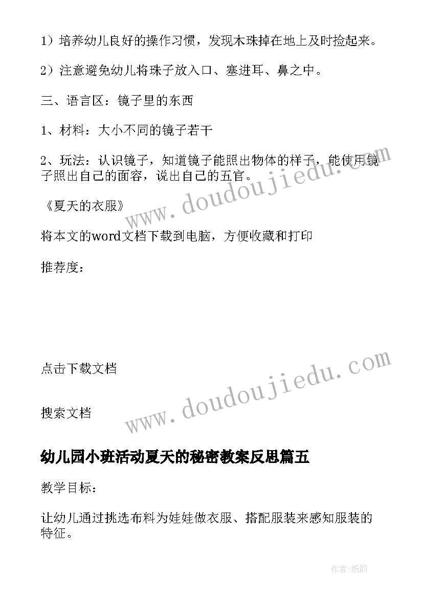 最新幼儿园小班活动夏天的秘密教案反思(优质5篇)