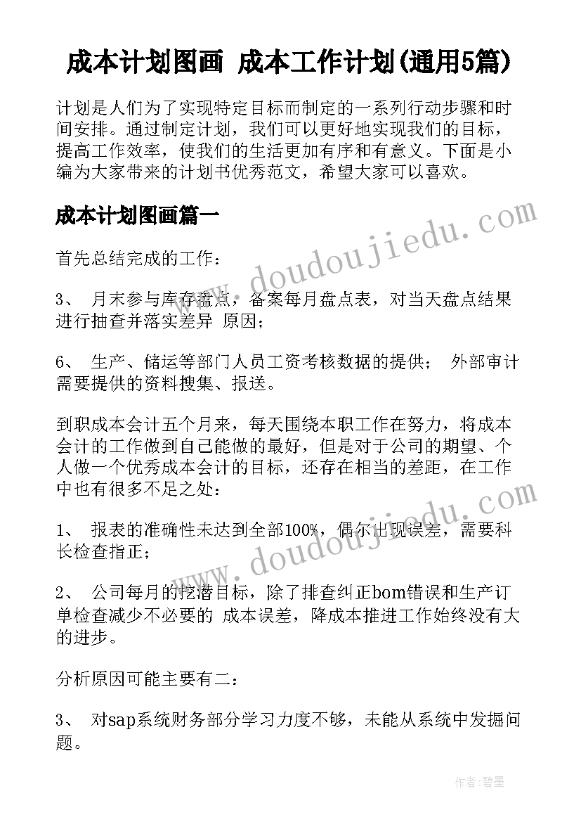 成本计划图画 成本工作计划(通用5篇)