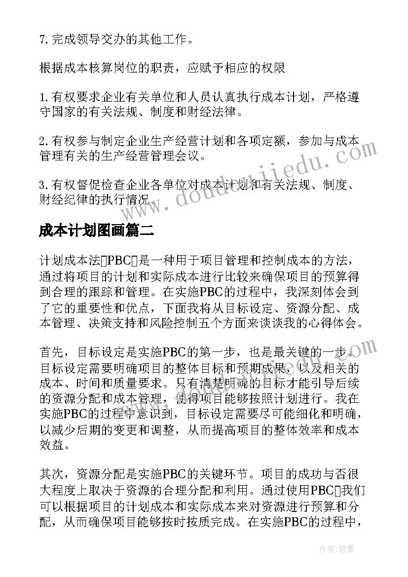 成本计划图画 成本工作计划(通用5篇)